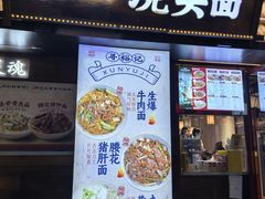 -寻裕记·现炒浇头面(人民广场店)