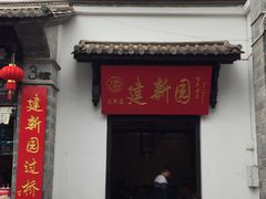 -云南民族村