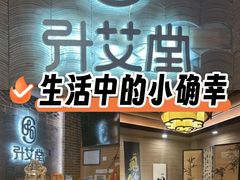 -升艾堂·经络·艾灸·气血(成山路店)