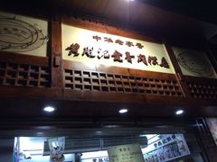 门面-黄胜记鼓浪屿肉松店(龙头路店)