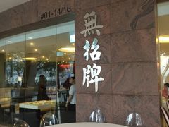 门面-无招牌海鲜餐厅(滨海艺术中心店)