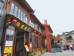 门面-隔壁老王·家常云南菜(花巷店)