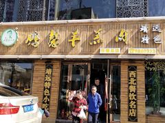 门面-鹏馨羊羔肉·非遗(新建街店)