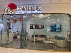 -段博仕口腔(天水万达店)