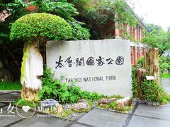 -太鲁阁公园