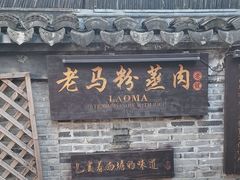 -老马粉蒸肉(西塘古镇店)