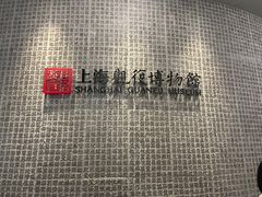 -上海观复博物馆