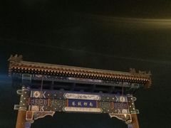 -北门涮肉·铜锅涮肉(南锣鼓巷店)