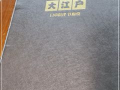 -大江户日本料理(吕厝店)
