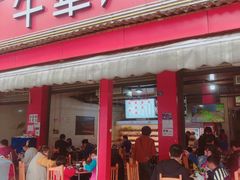 门面-牛华八婆麻辣烫(起源店)