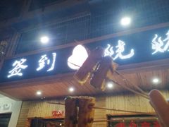 门面-签到北派烧烤(四方坪店)
