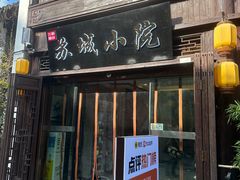 -苏城小院·园林精致苏州菜(斜塘老街店)