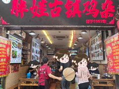 -胖娃古镇鸡杂(磁器口总店)