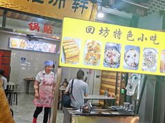 -雅沛轩锅贴八宝粥(回民街店)