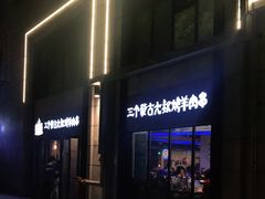 -三个蒙古大叔羊肉串(大宁店)