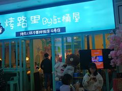 门面-烤路里·韩国品质自助烤肉(石路天虹4号店)