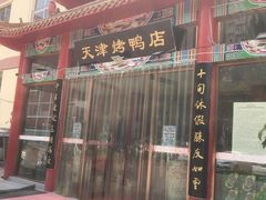 门面-正阳春烤鸭店(杨楼店)