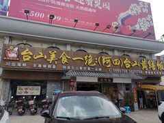 门面-台山美食一绝阿四台山黄鳝饭(阿四创作店)