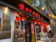 -虢国羊肉汤馆(政二街店)