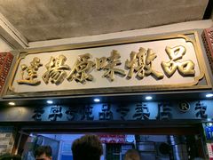 -達揚原味燉品(文明路店)