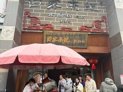 -白家高记肥肠粉(总店)
