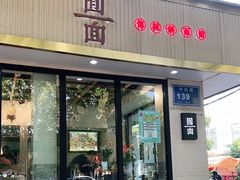 门面-囿面传统制面馆(中央路店)