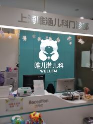 -唯儿诺儿童医院·儿科·眼科(新天地店)