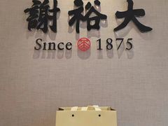 -谢裕大茶行(黎阳店)