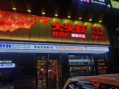 -大头叔烤鸡爪·朝鲜族烤串(天池路店)