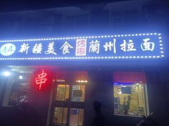 -新疆美食兰州拉面家常菜