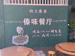 -纳兰傣雀傣味餐厅