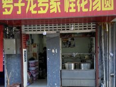 -罗子龙罗家桂花汤圆(曹都巷店)