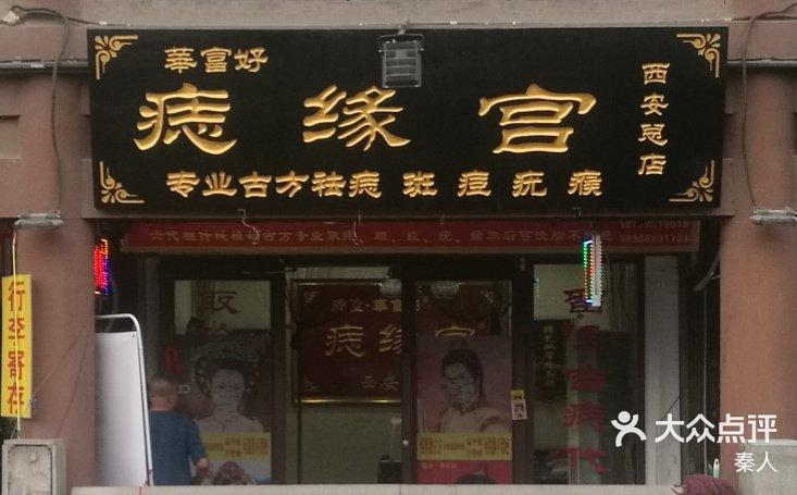 华富好痣缘宫西安总店专业古方祛痘斑痣