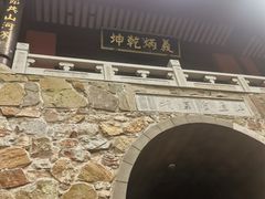 -穹窿山景区