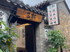 -三杯赤運·中式小酒馆(所城里店)