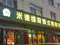 -米德维奇俄式西餐厅(西六道街店)