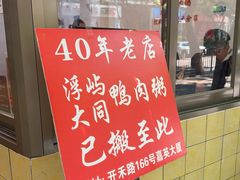 -浮屿大同鸭肉粥·始于1983年