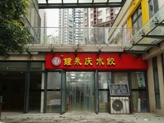 门面-钟永庆水饺(红星路南延线一段)