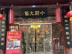 门面-曹家小厨(贵阳路店)