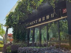 -MOMENT湖景餐厅(解放路店)