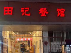 -田记餐馆(富国街店)