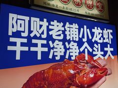 -阿财老铺·老蚌埠龙虾城(华夏总店)