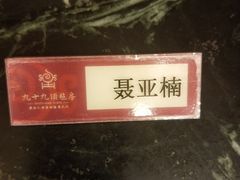 -九十九顶毡房(阜石路店)