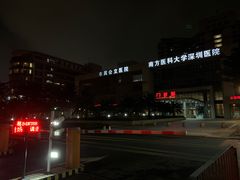 -南方医科大学深圳医院