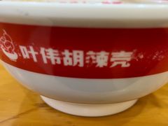 -叶伟胡辣壳面(两路口店)