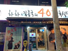 -401餐厅(弘大店)