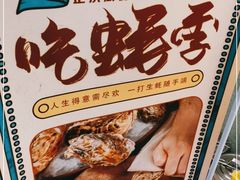 -帽帽家只卖生蚝·烧烤(沙湖路店)