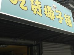 门面-志龙皇冠吃货椰子铺