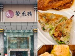 -凤凰楼酒家·粤宴点心(华强北店)