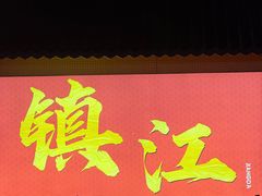 -江大后街